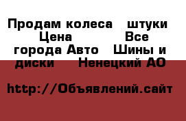 Продам колеса 4 штуки  › Цена ­ 8 000 - Все города Авто » Шины и диски   . Ненецкий АО